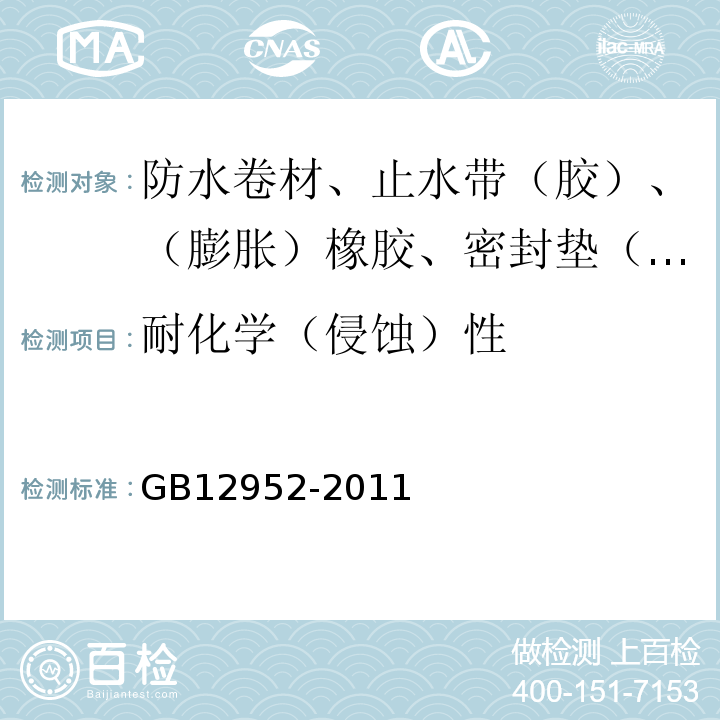 耐化学（侵蚀）性 聚氯乙烯（PVC）防水卷材 GB12952-2011