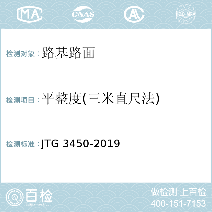 平整度(三米直尺法) 公路路基路面现场测试规程 JTG 3450-2019