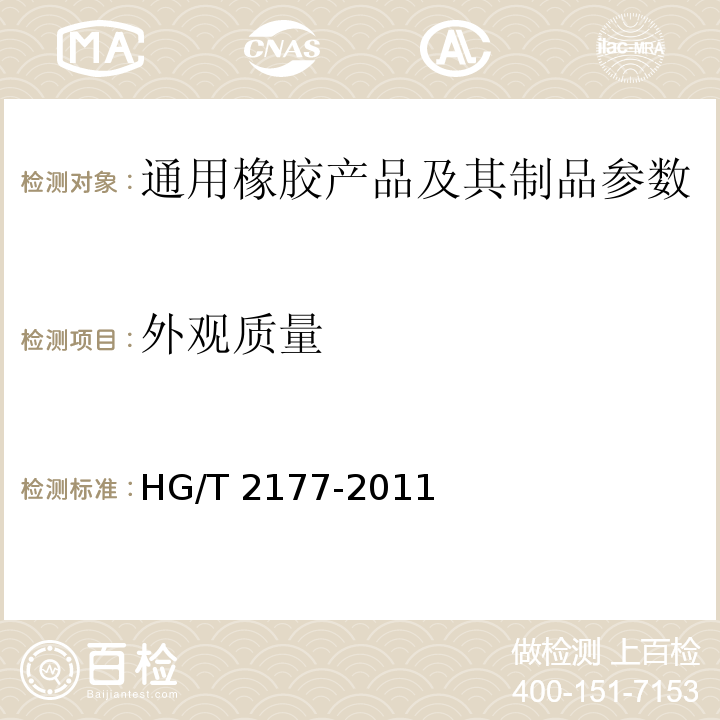 外观质量 HG/T 2177-2011 轮胎外观质量
