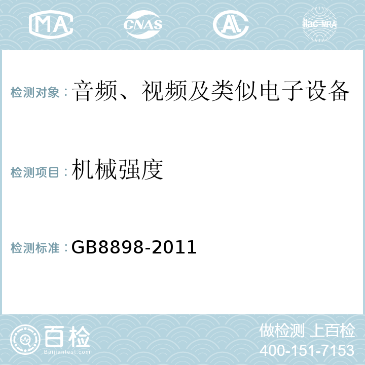 机械强度 GB8898-2011音频、视频及类似电子设备安全要求