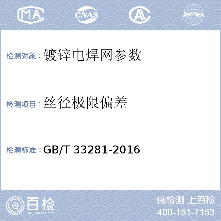 丝径极限偏差 GB/T 33281-2016 镀锌电焊网