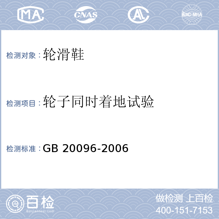 轮子同时着地试验 轮滑鞋GB 20096-2006