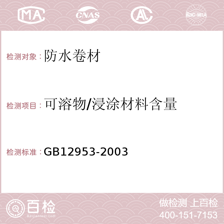 可溶物/浸涂材料含量 氯化聚乙烯防水卷材GB12953-2003