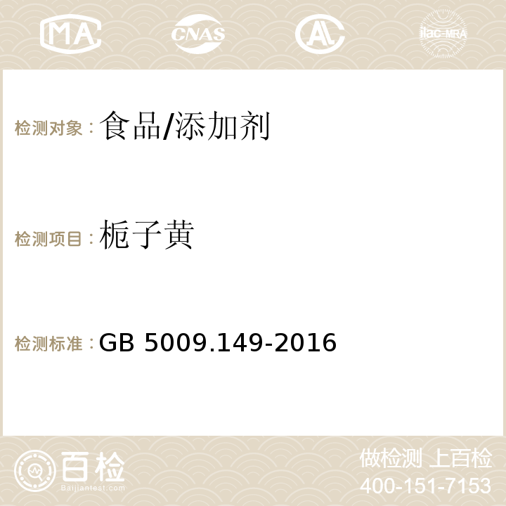 栀子黄 食品安全国家标准 食品中栀子黄的测定/GB 5009.149-2016