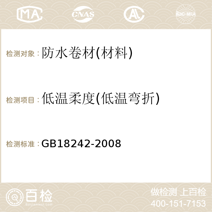 低温柔度(低温弯折) 弹性体改性沥青防水卷材 GB18242-2008