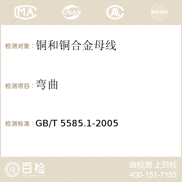 弯曲 电工圆铜、铝及其合金母线 第1部分: 铜和铜合金母线GB/T 5585.1-2005