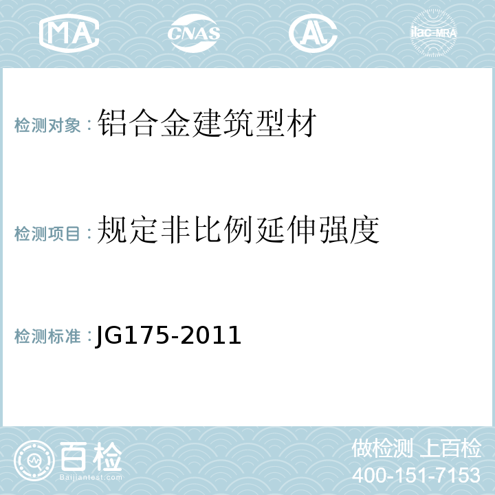 规定非比例延伸强度 建筑用隔热铝合金型材 JG175-2011