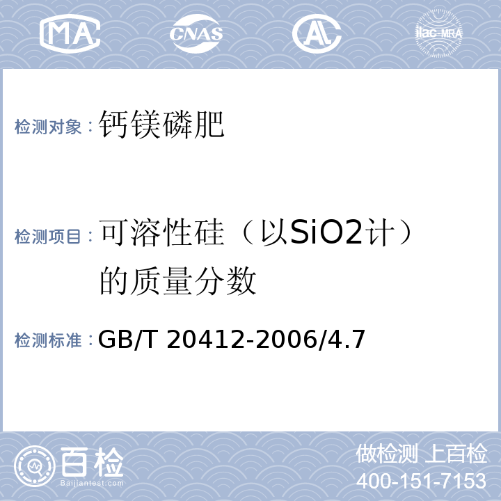 可溶性硅（以SiO2计）的质量分数 钙镁磷肥GB/T 20412-2006/4.7