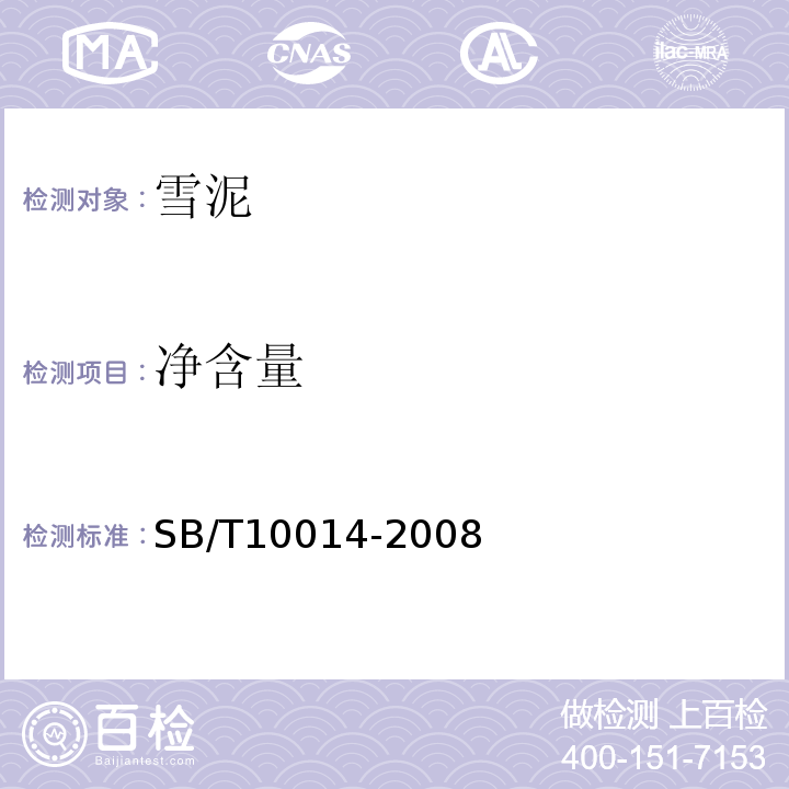 凈含量 SB/T10014-2008