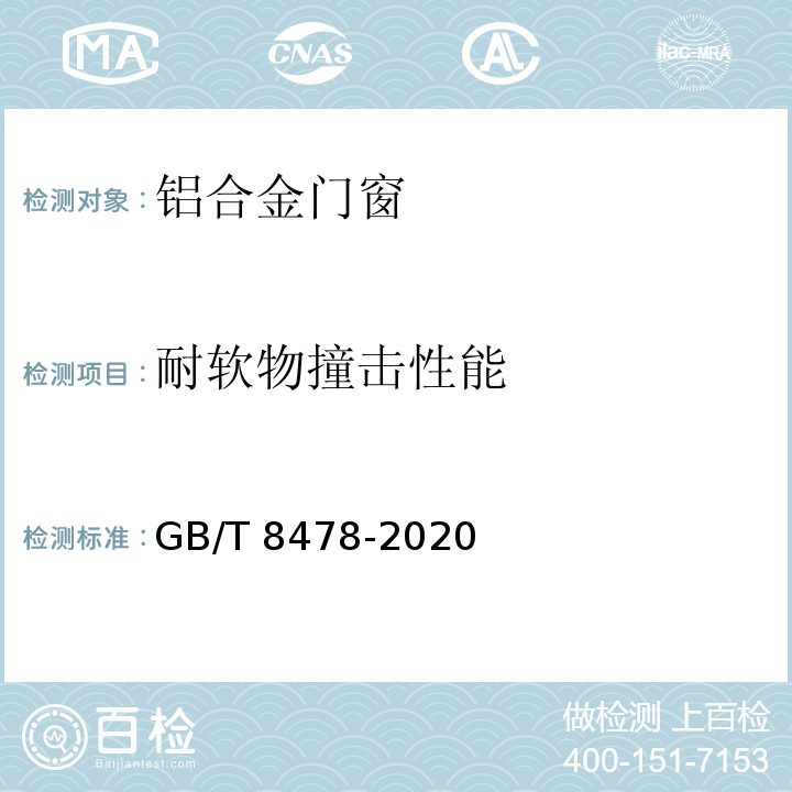 耐软物撞击性能 GB/T 8478-2020 铝合金门窗