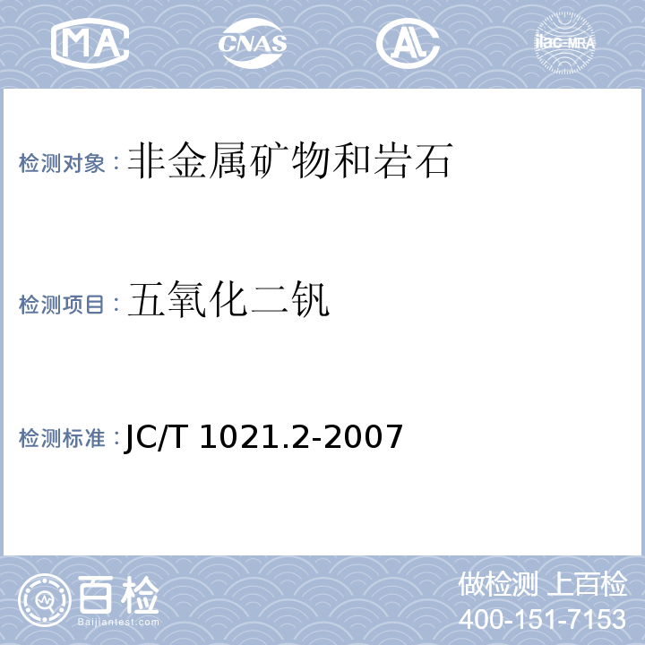 五氧化二钒 非金属矿物和岩石化学分析方法 第2部分 硅酸盐岩石、矿物及硅质原料化学分析方法JC/T 1021.2-2007