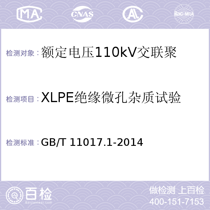 XLPE绝缘微孔杂质试验 额定电压110kV交联聚乙烯绝缘电力电缆及其附件 第1部分: 试验方法和要求GB/T 11017.1-2014