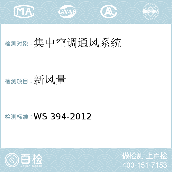 新风量 公共场 所集中空调通风系统卫生规范 WS 394-2012附录A