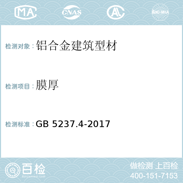 膜厚 铝合金建筑型材 第4部分：喷粉型材 GB 5237.4-2017