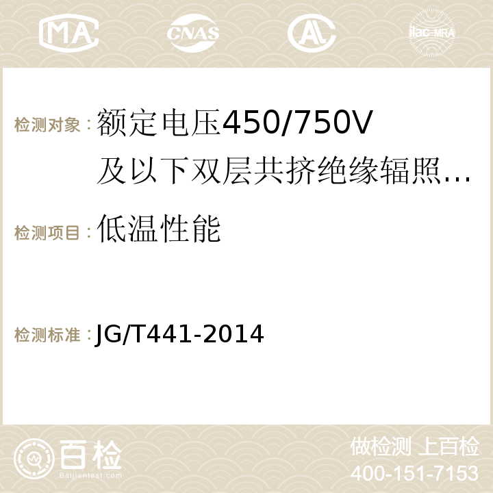 低温性能 额定电压450/750V及以下双层共挤绝缘辐照交联无卤低烟阻燃电线JG/T441-2014