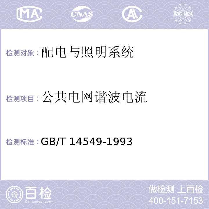 公共电网谐波电流 电能质量 公用电网谐波 GB/T 14549-1993/附录D