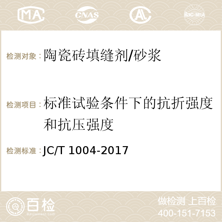 标准试验条件下的抗折强度和抗压强度 JC/T 1004-2017 陶瓷砖填缝剂