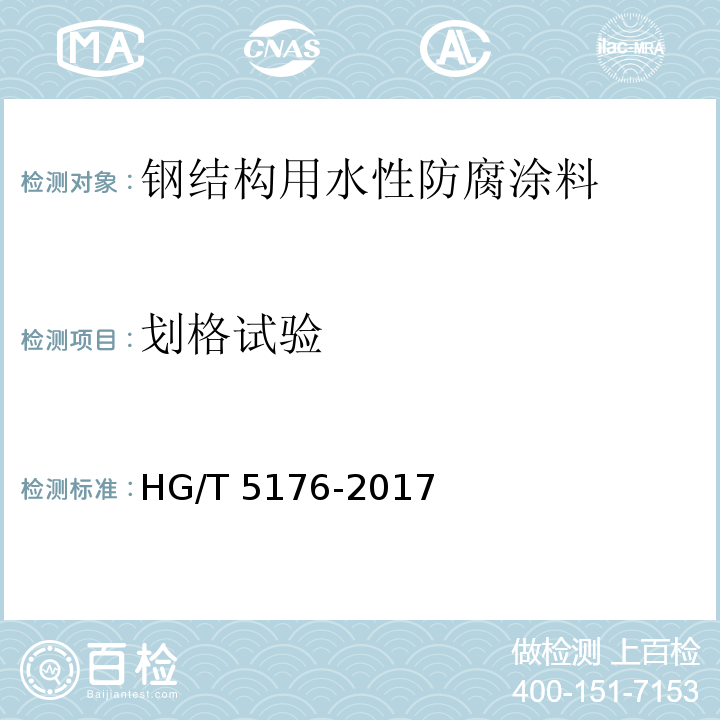 划格试验 钢结构用水性防腐涂料HG/T 5176-2017