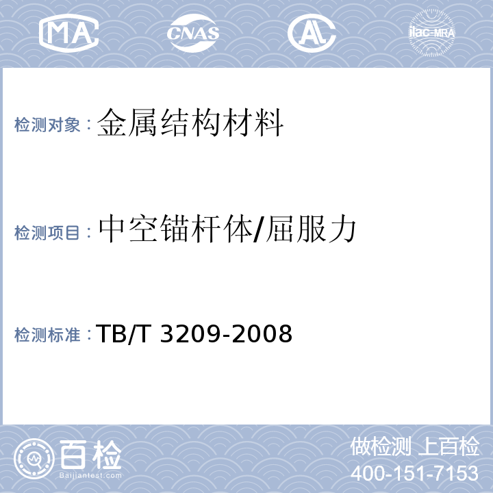 中空锚杆体/屈服力 TB/T 3209-2008 中空锚杆技术条件