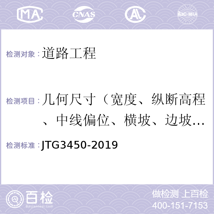 几何尺寸（宽度、纵断高程、中线偏位、横坡、边坡、相邻板高差、纵横缝顺直度） 公路路基路面现场测试规程 JTG3450-2019