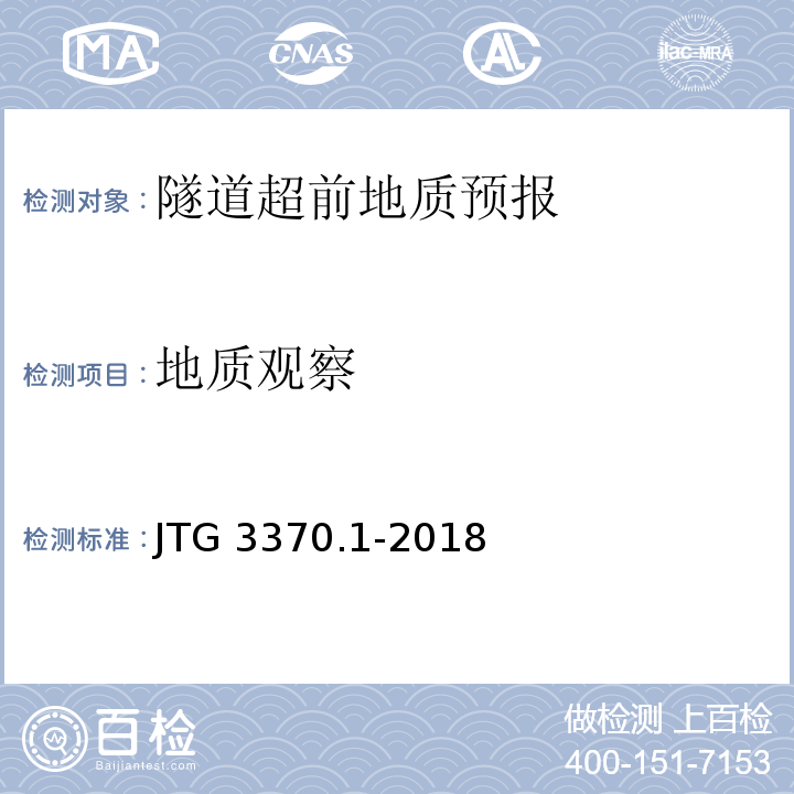 地质观察 JTG 3370.1-2018 公路隧道设计规范 第一册 土建工程(附条文说明)