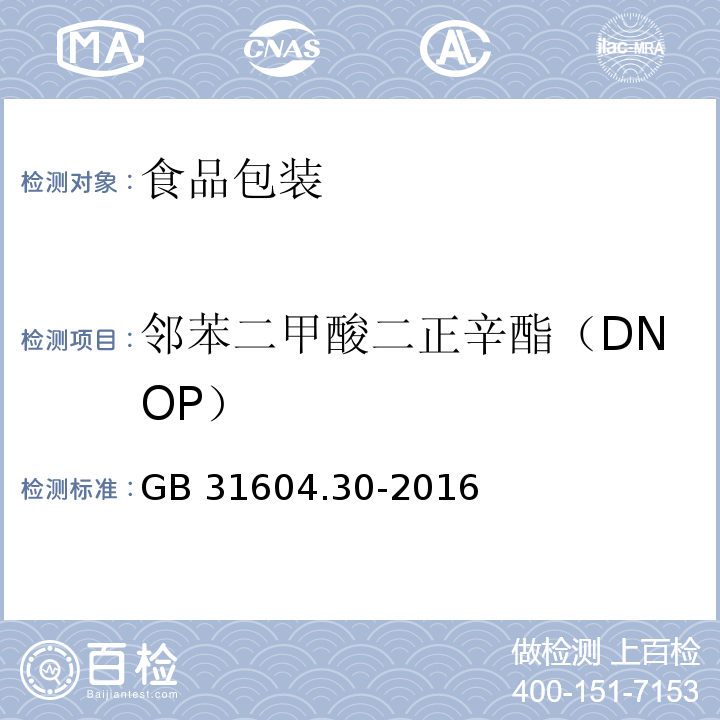 邻苯二甲酸二正辛酯（DNOP） 食品安全国家标准 食品接触材料及制品 邻苯二甲酸酯的测定和迁移量的测定