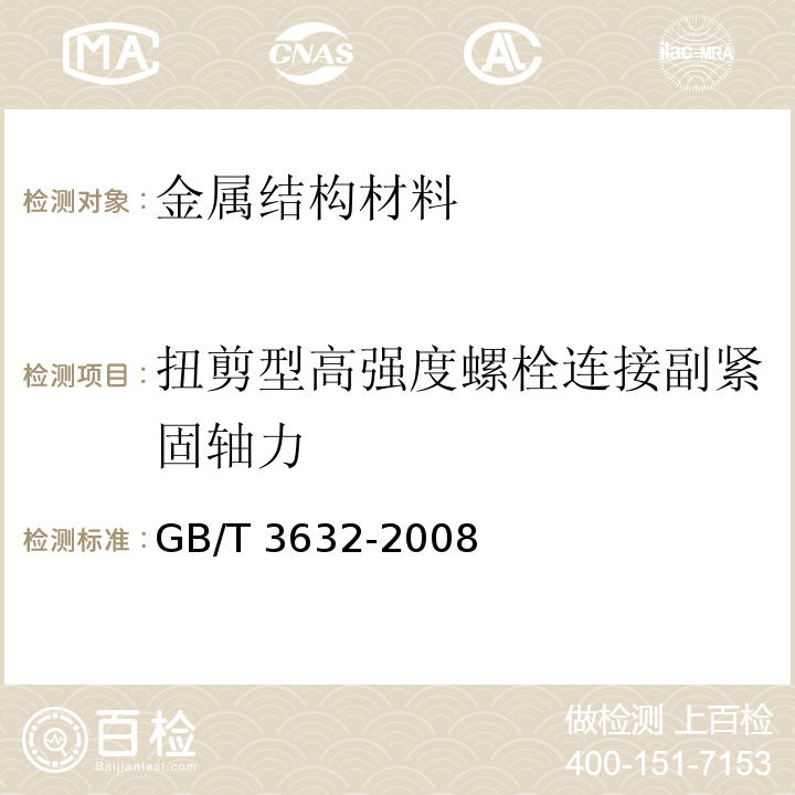 扭剪型高强度螺栓连接副紧固轴力 钢结构用扭剪型高强度螺栓连接副