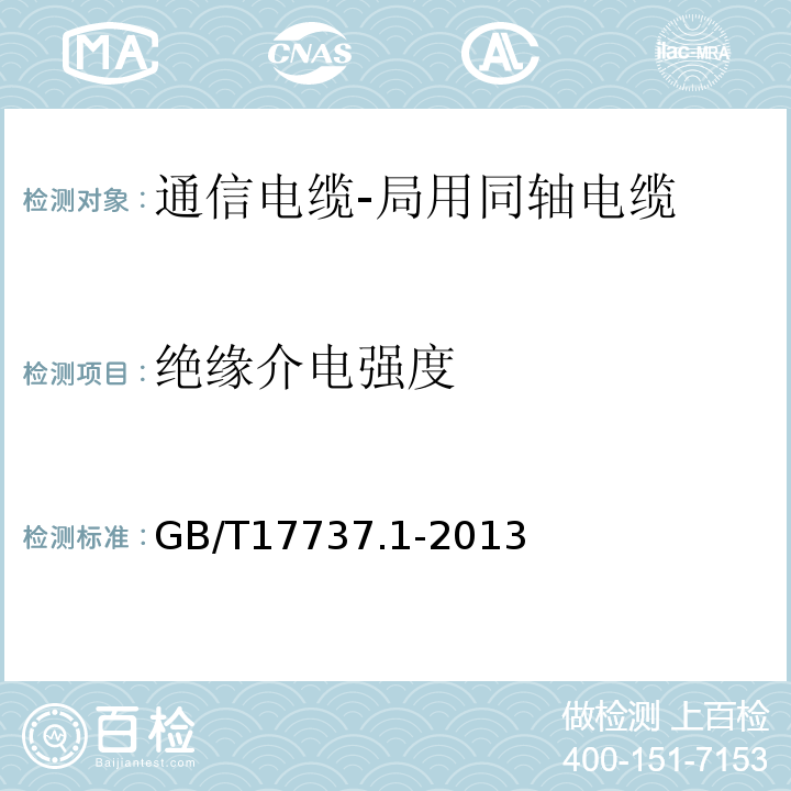 绝缘介电强度 同轴通信电缆第1部分：总规范-总则、定义和要求 （GB/T17737.1-2013）中11.5