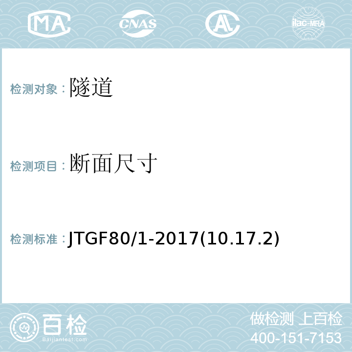 断面尺寸 公路工程质量检验评定标准第一册土建工程 JTGF80/1-2017(10.17.2)