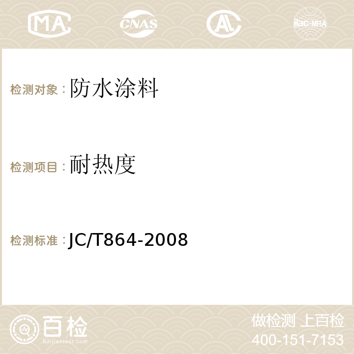 耐热度 聚合物乳液建筑防水涂料 JC/T864-2008