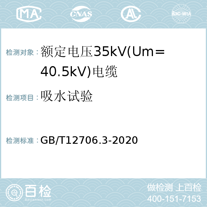 吸水试验 额定电压1kV(Um=1.2 kV)到35kV(Um=40.5 kV)挤包绝缘电力电缆及附件 第3部分：额定电压35kV(Um=40.5kV)电缆 GB/T12706.3-2020