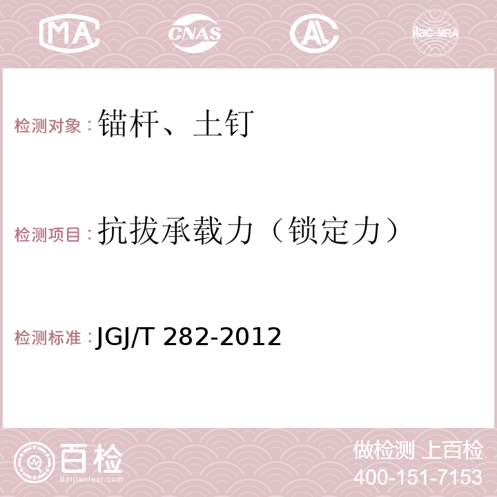 抗拔承载力（锁定力） JGJ/T 282-2012 高压喷射扩大头锚杆技术规程(附条文说明)