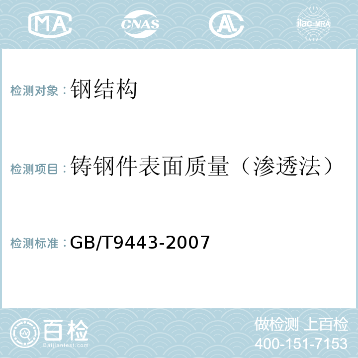 铸钢件表面质量（渗透法） GB/T 9443-2007 铸钢件渗透检测