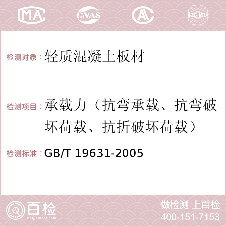 承载力（抗弯承载、抗弯破坏荷载、抗折破坏荷载） 玻璃纤维增强水泥轻质多孔隔墙条板GB/T 19631-2005