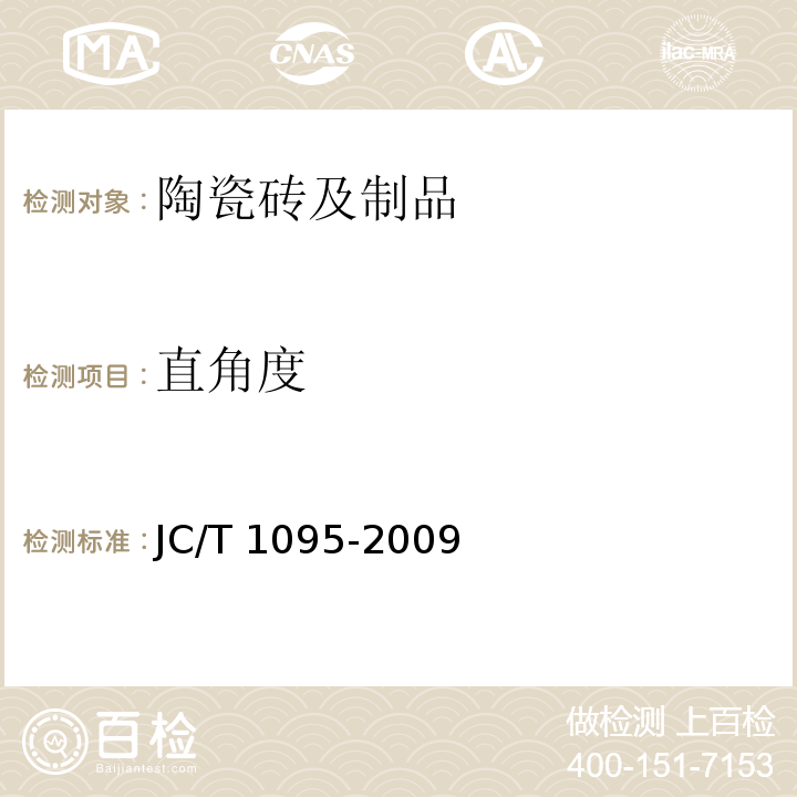 直角度 JC/T 1095-2009 轻质陶瓷砖