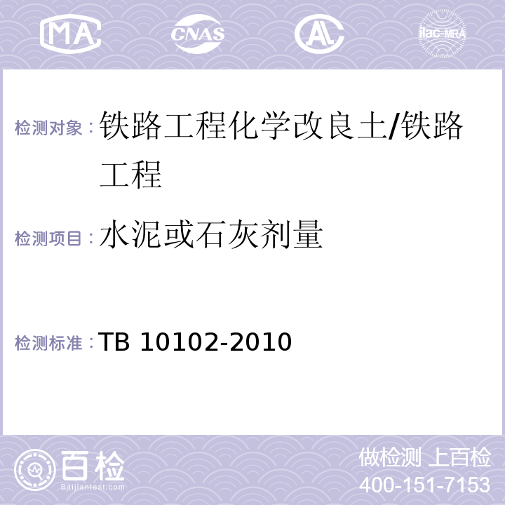 水泥或石灰剂量 铁路工程土工试验规程/TB 10102-2010