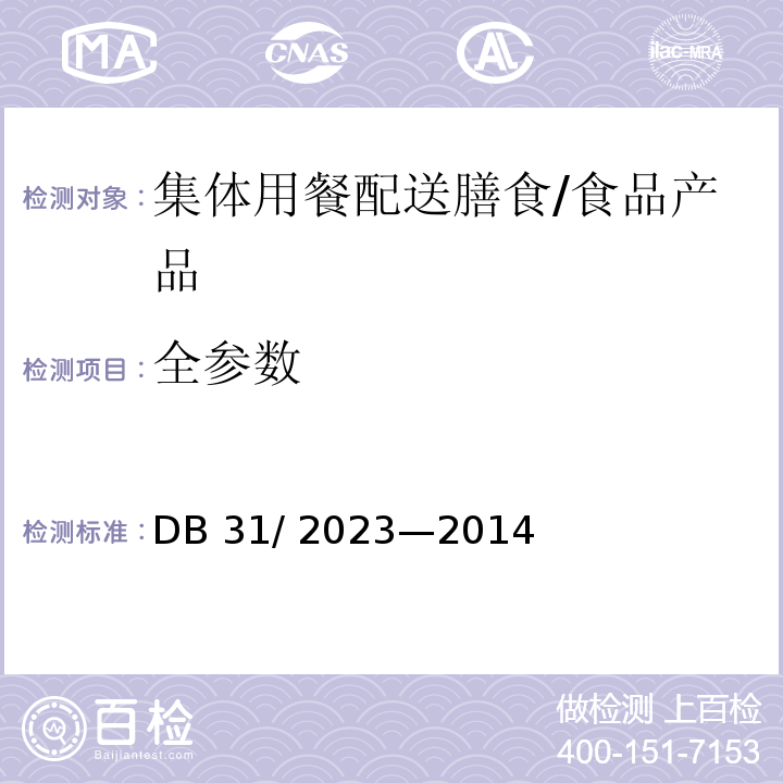 全参数 食品安全地方标准 集体用餐配送膳食/DB 31/ 2023—2014