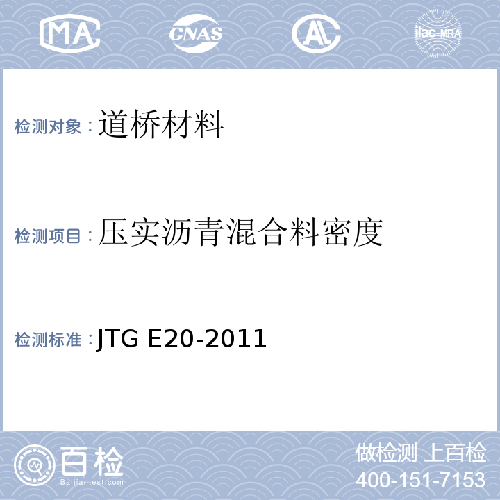 压实沥青混合料密度 公路工程沥青及沥青混合料试验规程