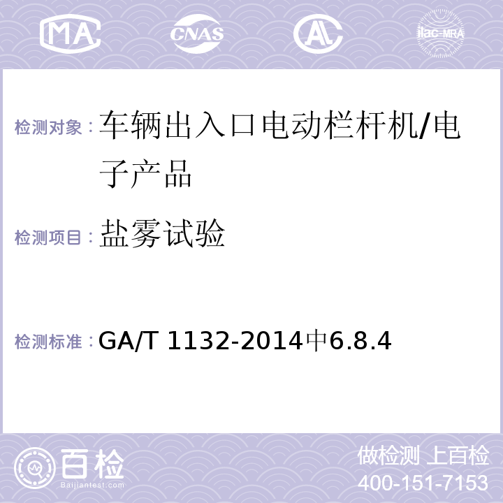 盐雾试验 车辆出入口电动栏杆机技术要求 /GA/T 1132-2014中6.8.4