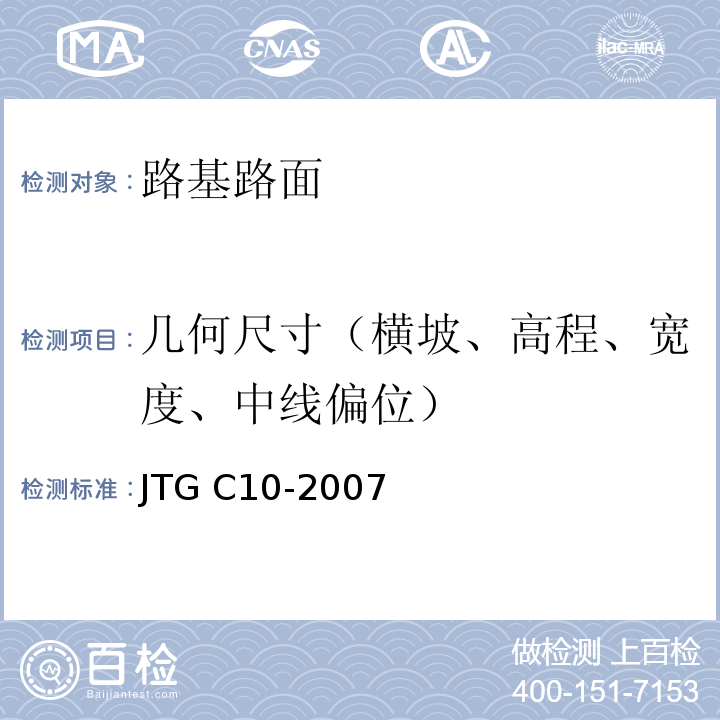几何尺寸（横坡、高程、宽度、中线偏位） JTG C10-2007 公路勘测规范(附勘误单)