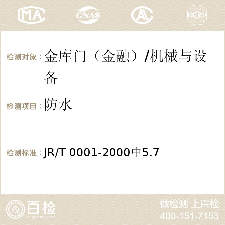 防水 T 0001-2000 金库门 /JR/中5.7