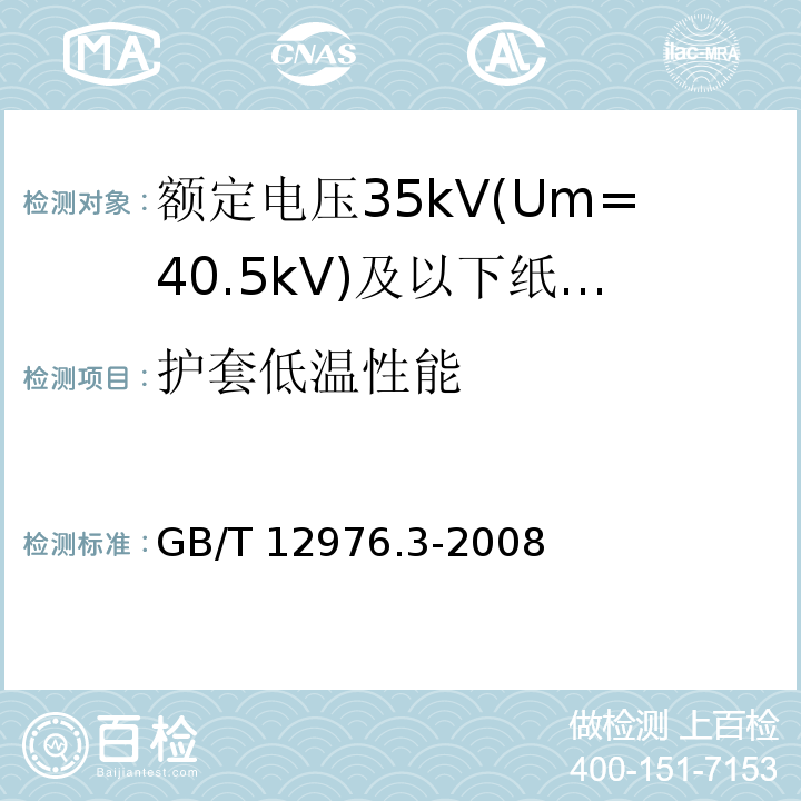 护套低温性能 额定电压35kV(Um=40.5kV)及以下纸绝缘电力电缆及其附件 第3部分：电缆和附件试验GB/T 12976.3-2008