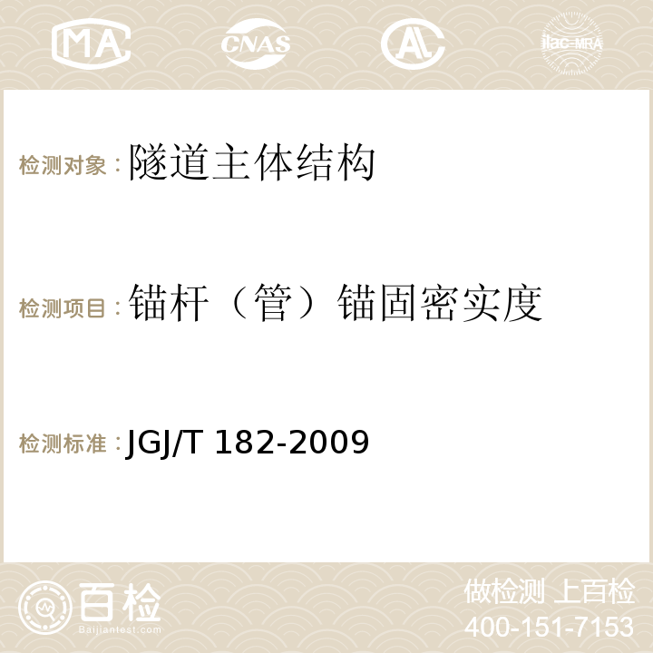 锚杆（管）锚固密实度 JGJ/T 182-2009 锚杆锚固质量无损检测技术规程(附条文说明)