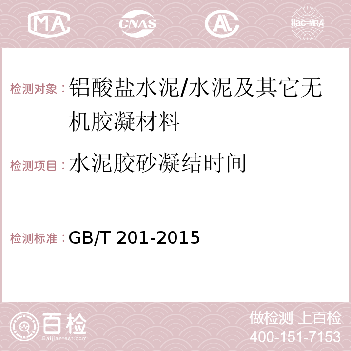 水泥胶砂凝结时间 铝酸盐水泥 /GB/T 201-2015