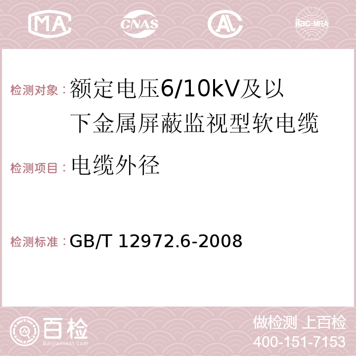 电缆外径 矿用橡套软电缆 第6部分：额定电压6/10kV及以下金属屏蔽监视型软电缆GB/T 12972.6-2008