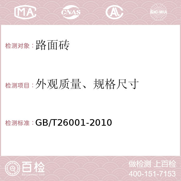 外观质量、规格尺寸 烧结路面砖 GB/T26001-2010