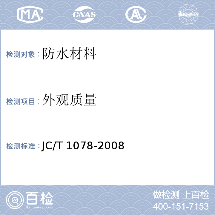 外观质量 胶粉改性沥青聚酯毡与玻纤网格布增强防水卷材JC/T 1078-2008　6.5
