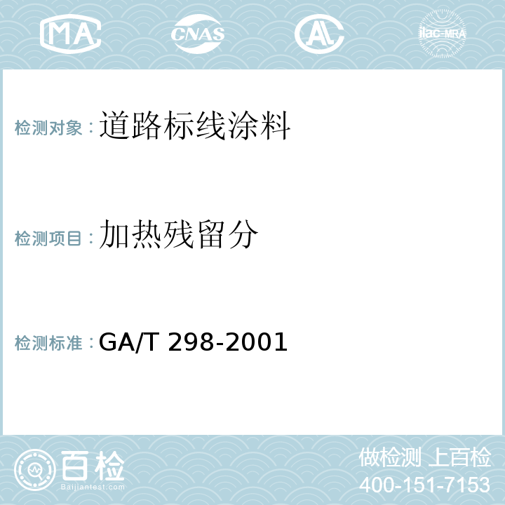加热残留分 道路标线涂料GA/T 298-2001