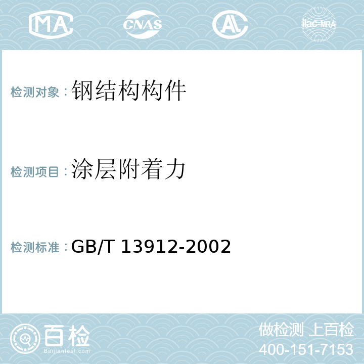 涂层附着力 金属覆盖层 钢铁制件热浸镀锌层技术要求及试验方法GB/T 13912-2002