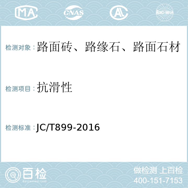抗滑性 JC/T 899-2016 混凝土路缘石